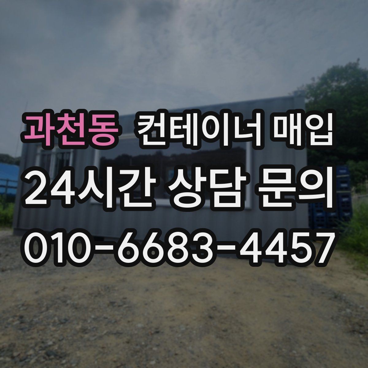과천동 컨테이너 매입 소유권 확인과 서류 준비가 먼저일 때