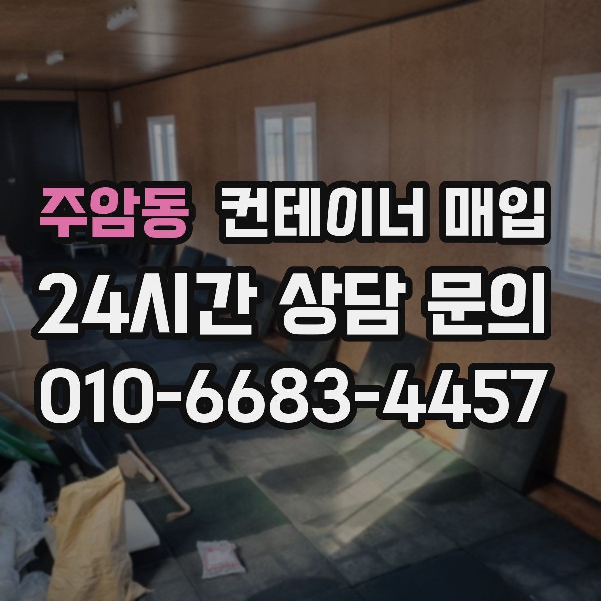 주암동 컨테이너 매입 현장 방문 전에 알아둘 진행 순서