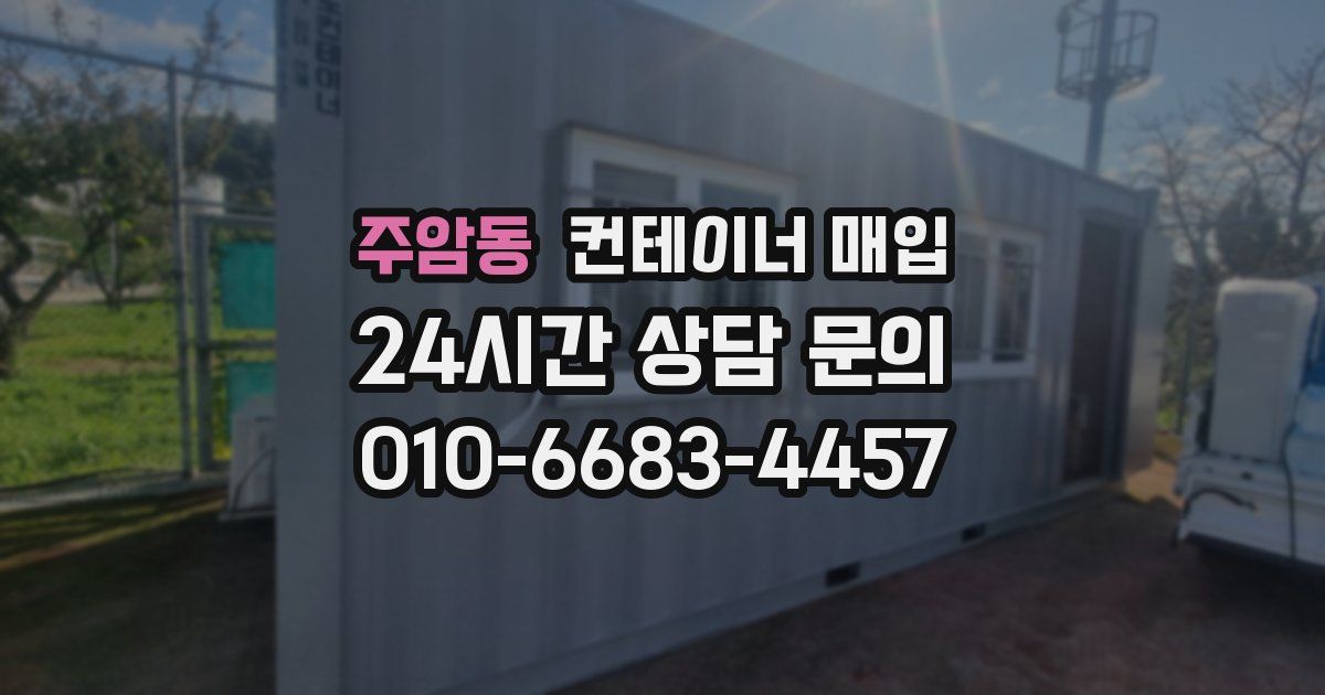 주암동 컨테이너 매입