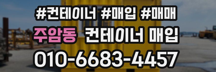 주암동 컨테이너 매입