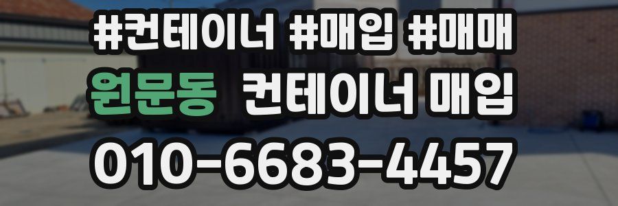 원문동 컨테이너 매입