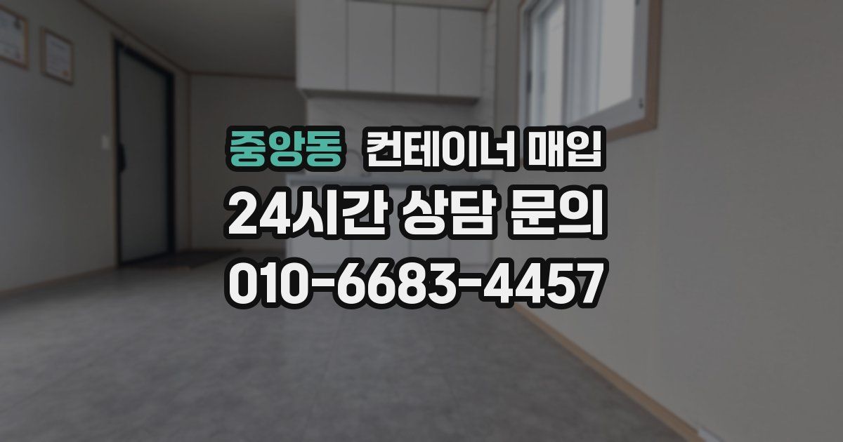 중앙동 컨테이너 매입