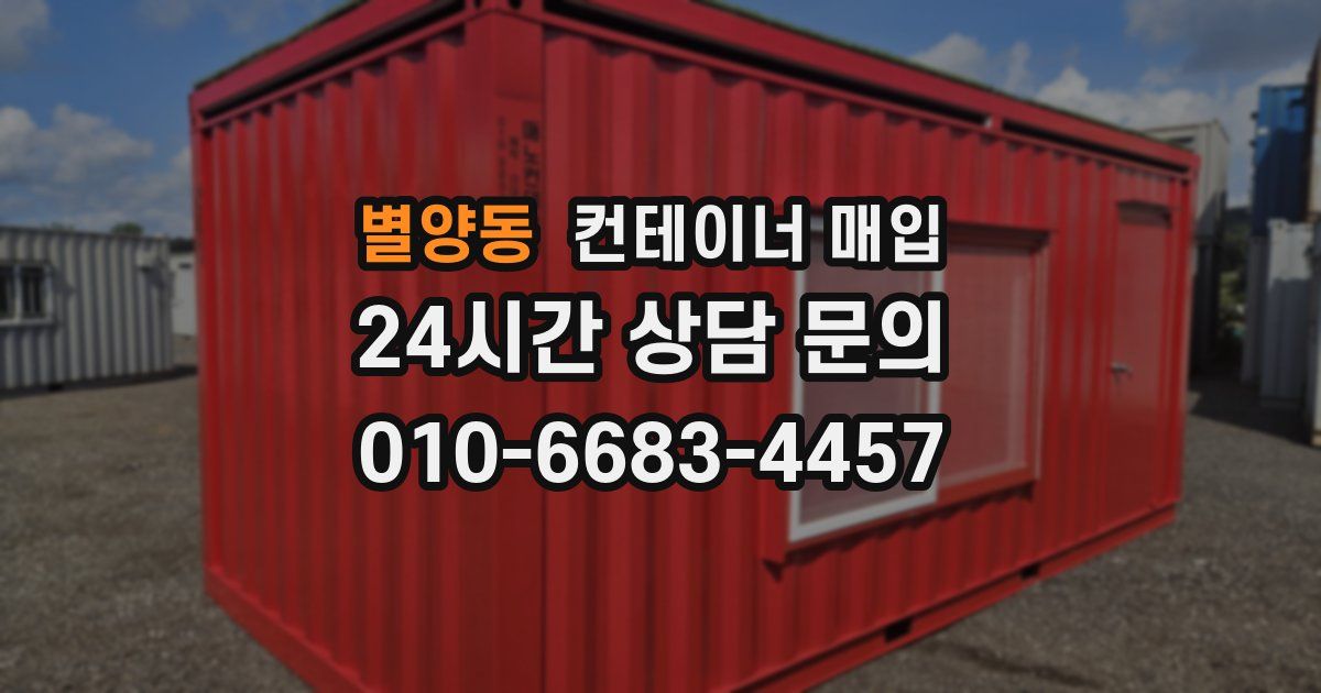 별양동 컨테이너 매입
