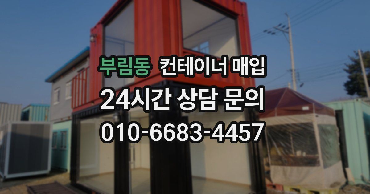 부림동 컨테이너 매입
