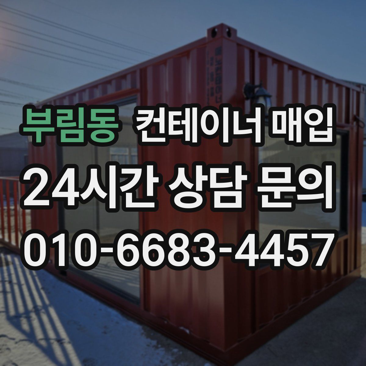 부림동 컨테이너 매입