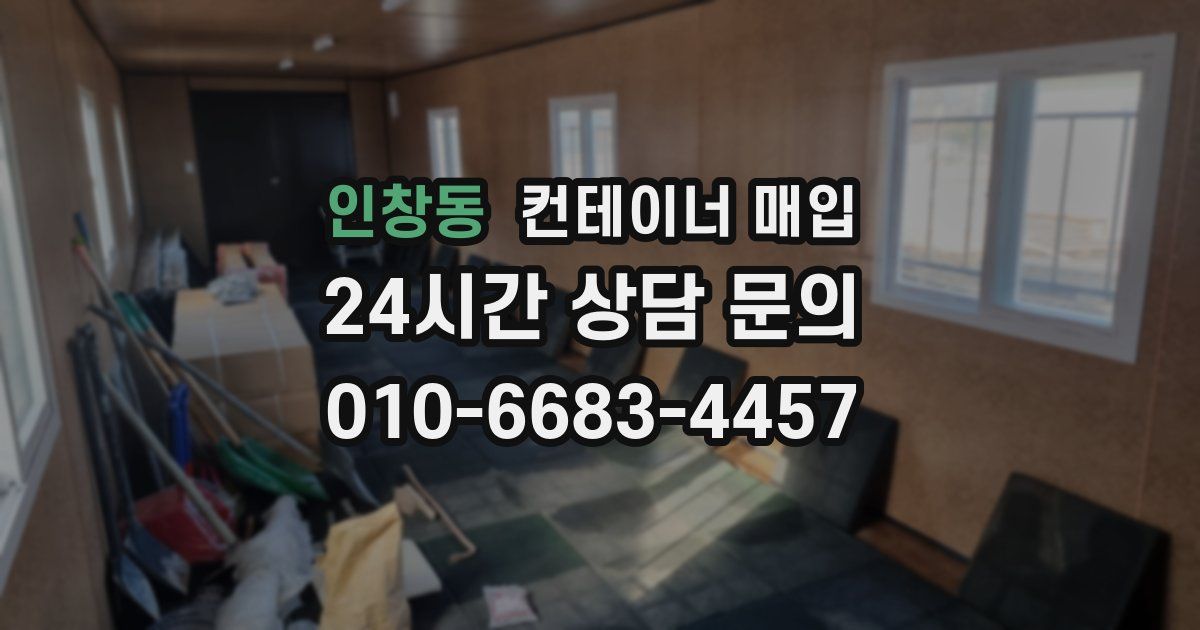 인창동 컨테이너 매입