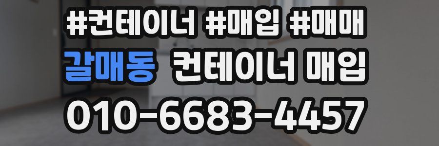 갈매동 컨테이너 매입