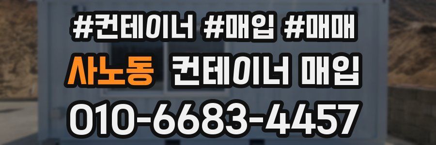 사노동 컨테이너 매입