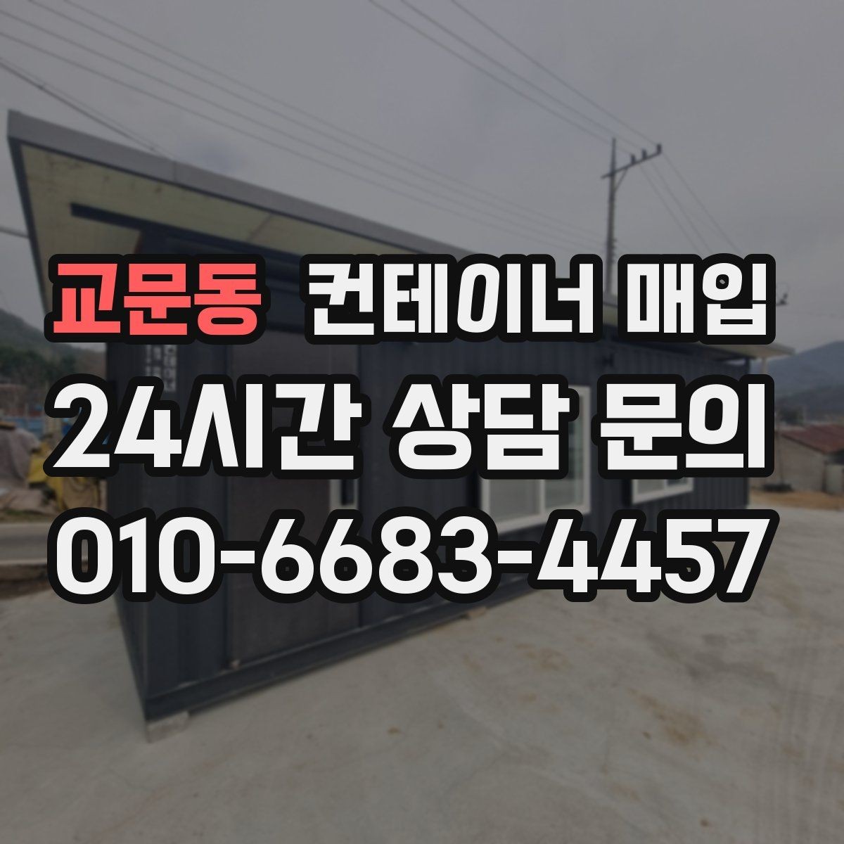 교문동 컨테이너 매입 현장 철거와 함께 진행되는 경우