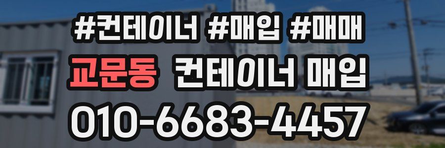 교문동 컨테이너 매입
