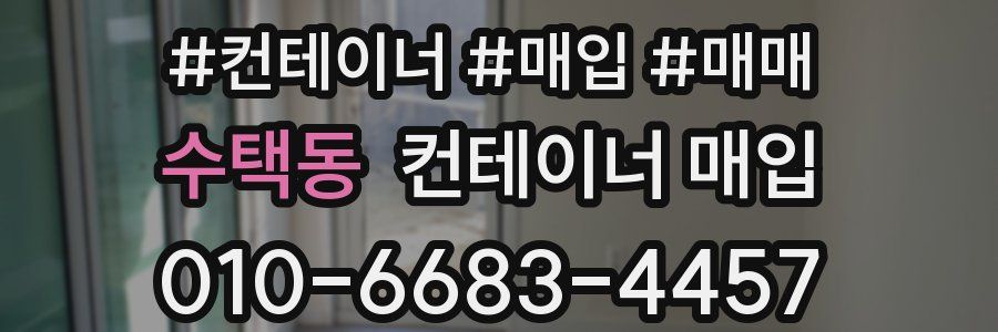 수택동 컨테이너 매입
