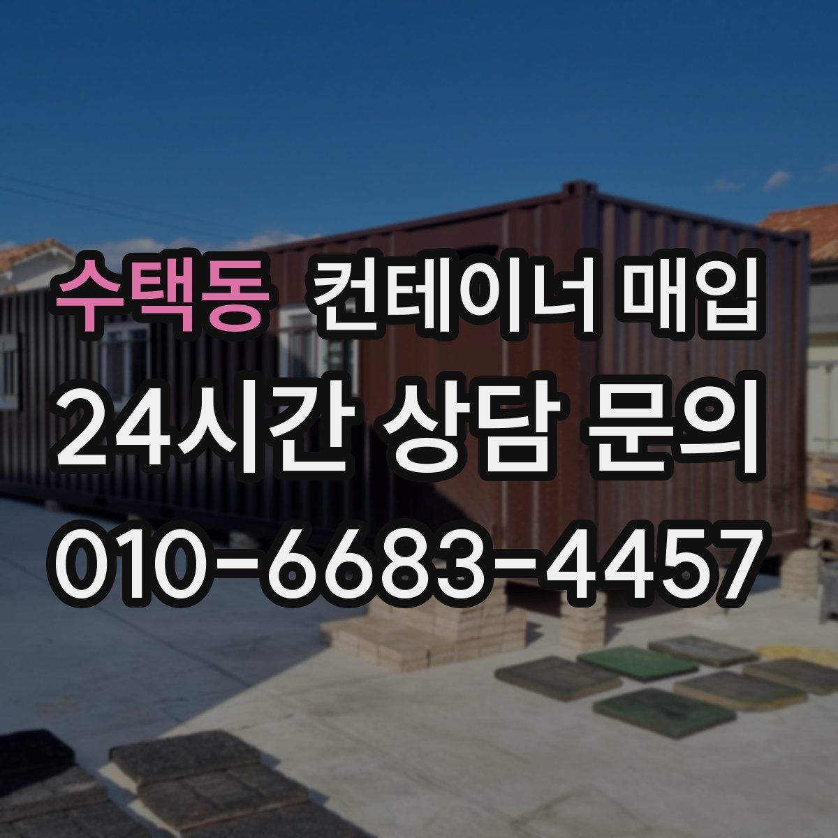 수택동 컨테이너 매입
