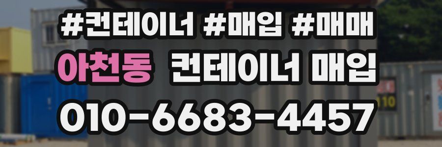 아천동 컨테이너 매입