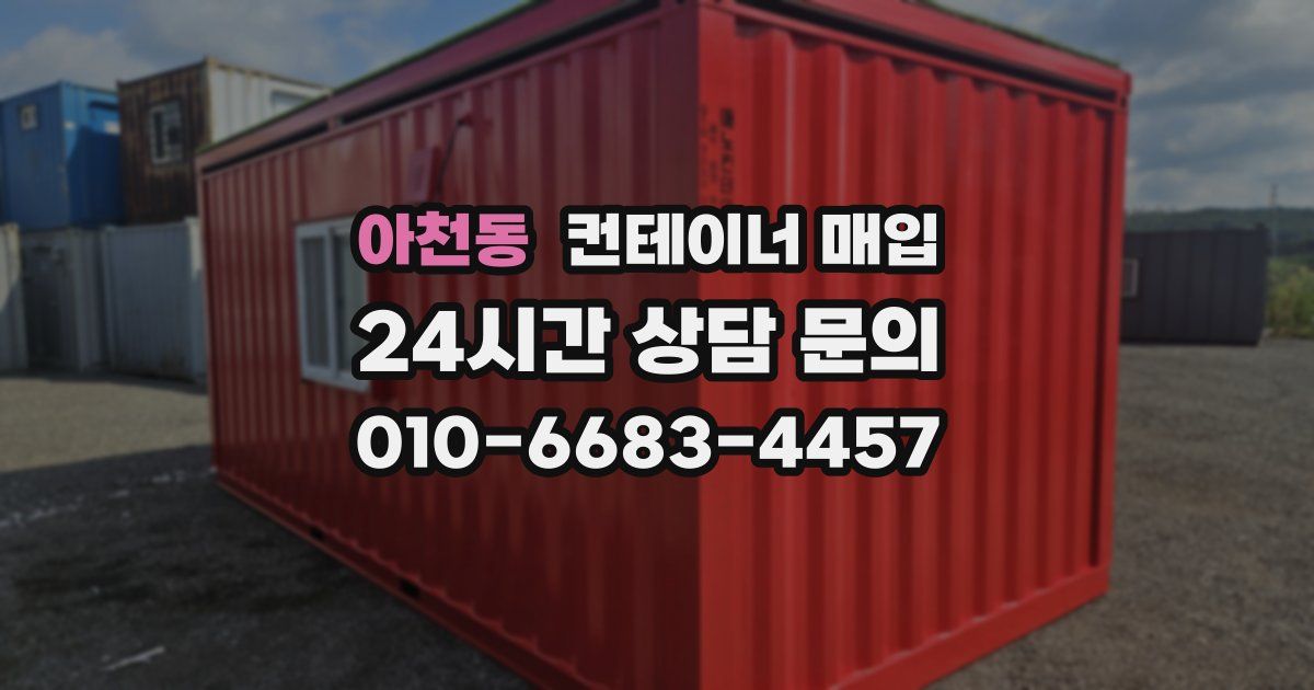 아천동 컨테이너 매입