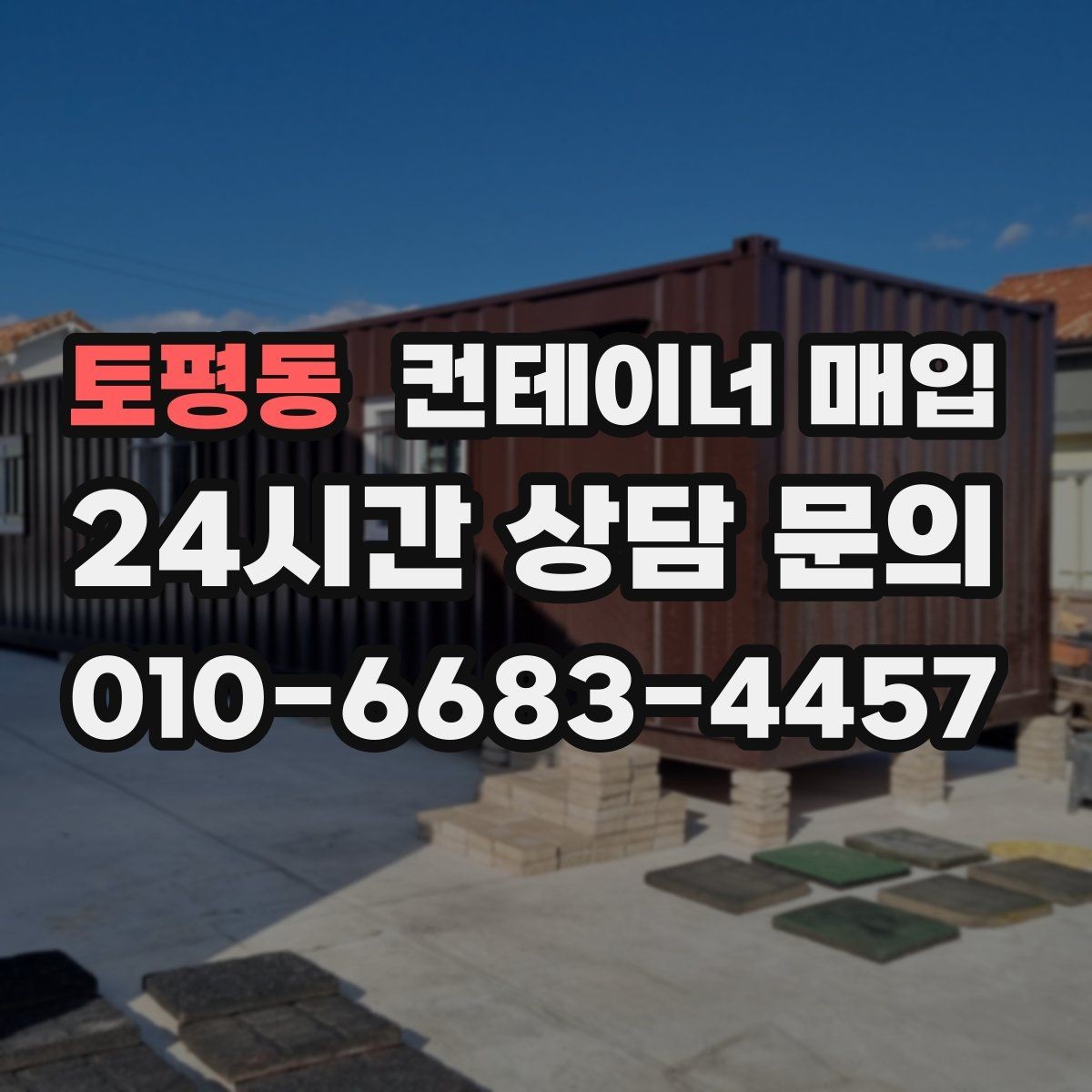 토평동 컨테이너 매입 중개 상담 전에 준비하면 좋은 정보