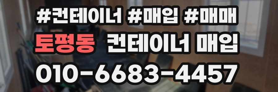 토평동 컨테이너 매입