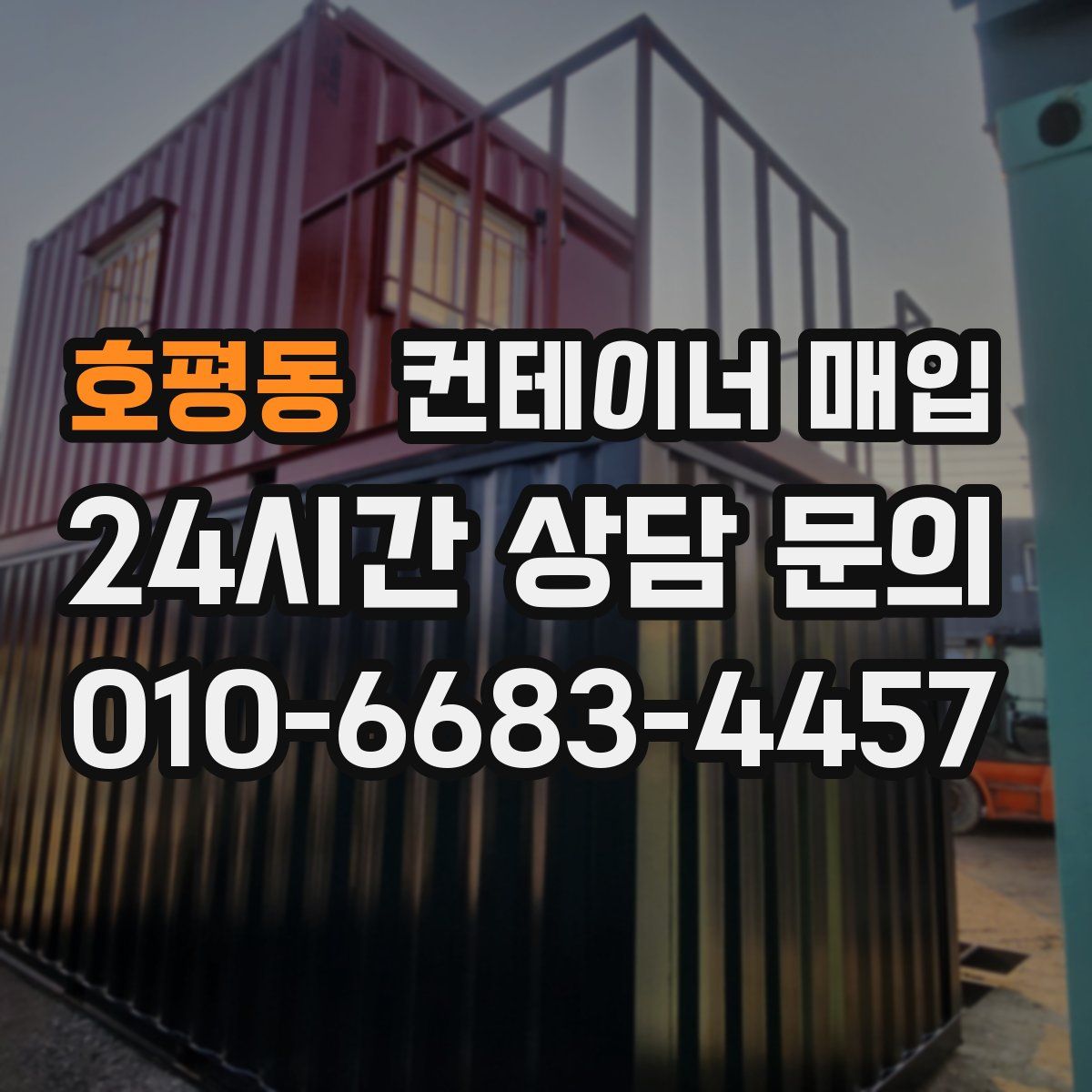 호평동 컨테이너 매입
