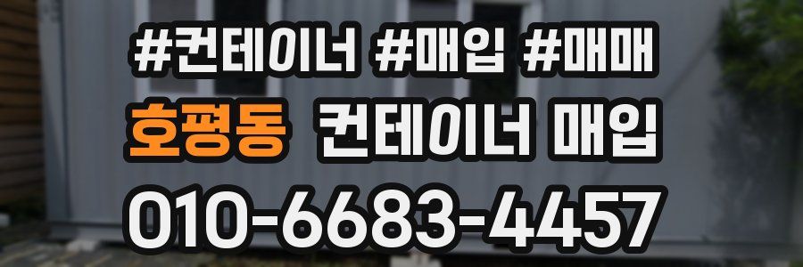 호평동 컨테이너 매입
