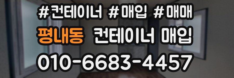 평내동 컨테이너 매입