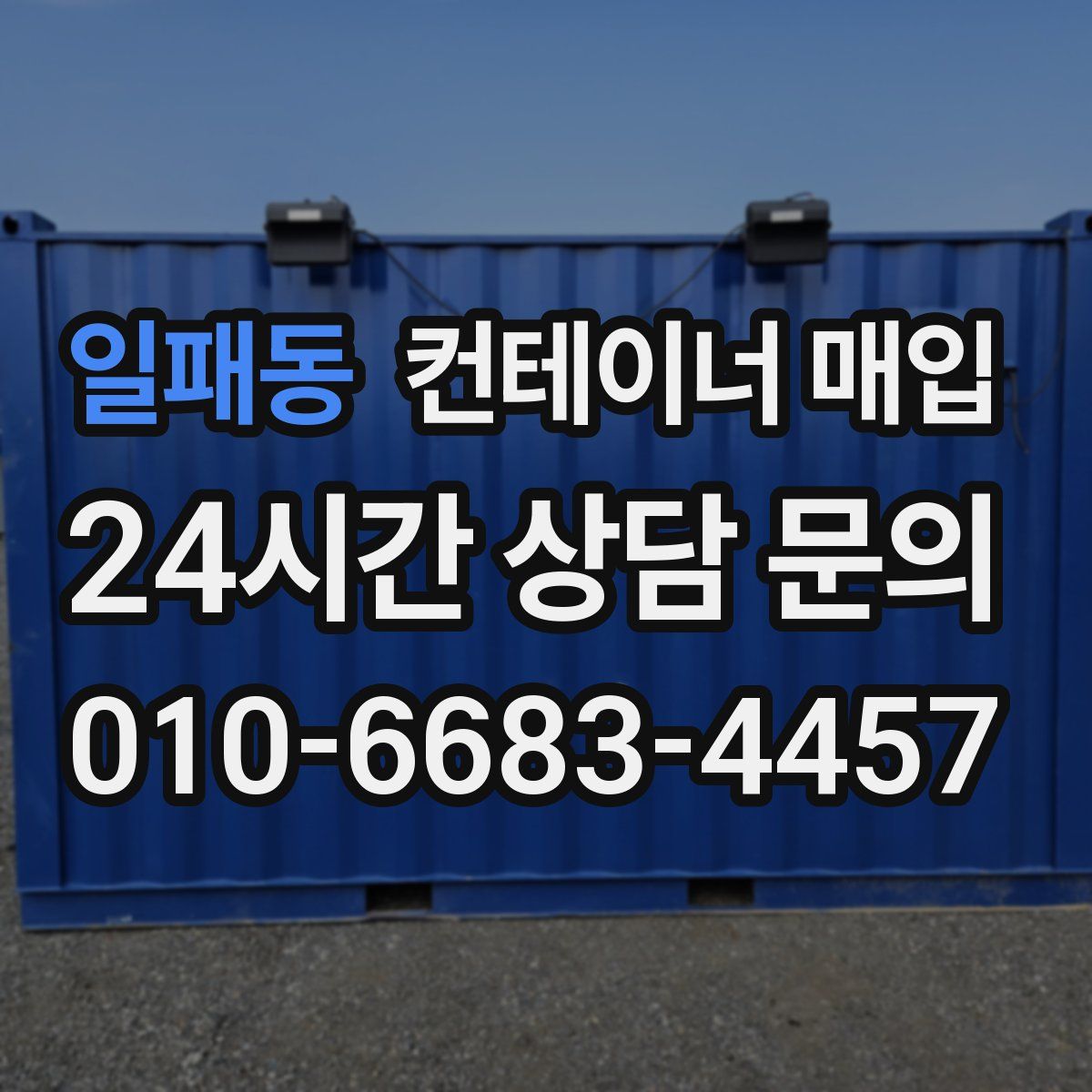 일패동 컨테이너 매입
