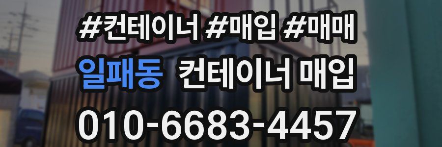 일패동 컨테이너 매입