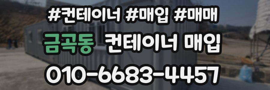 금곡동 컨테이너 매입