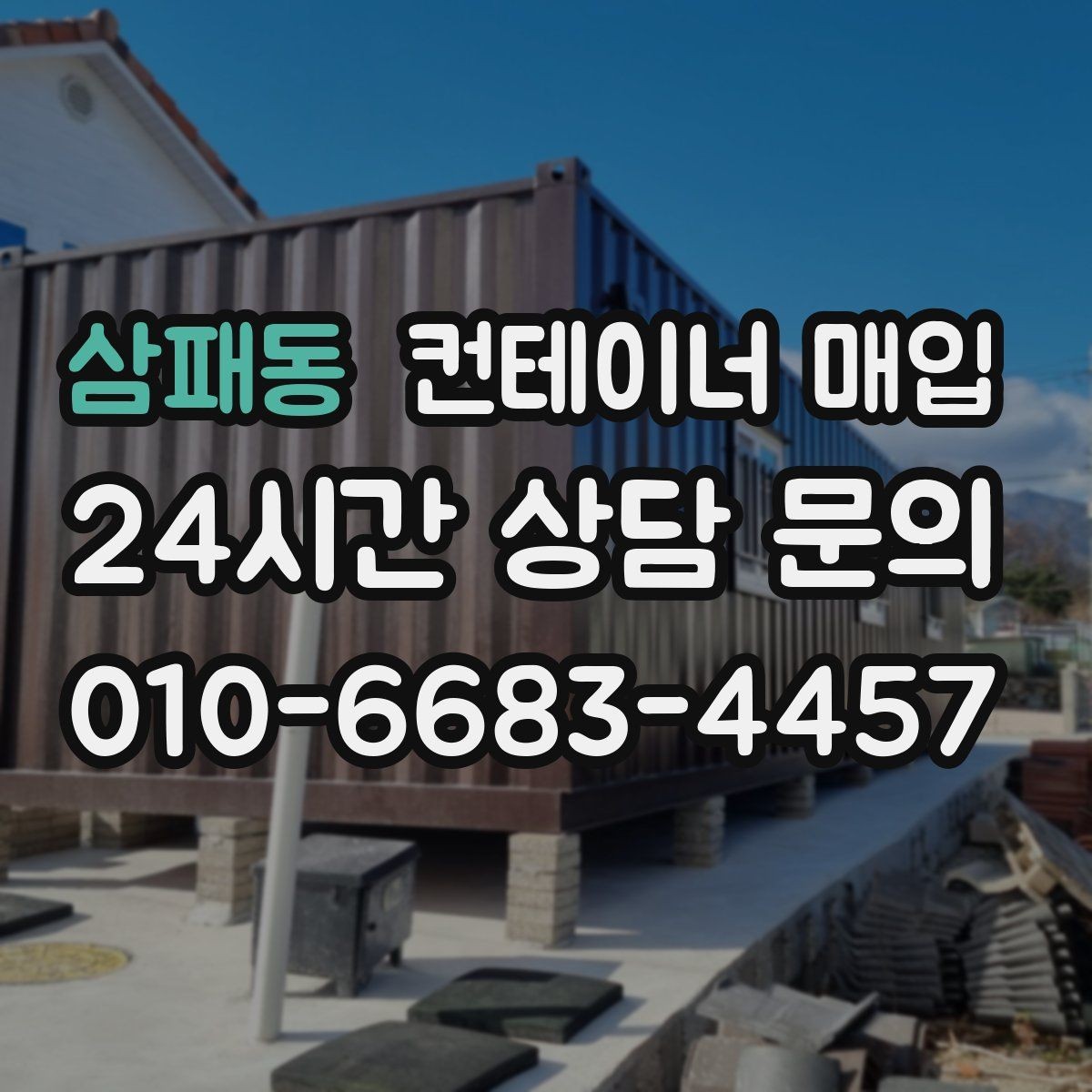 삼패동 컨테이너 매입 직거래 상담 전에 챙길 정보