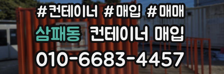삼패동 컨테이너 매입