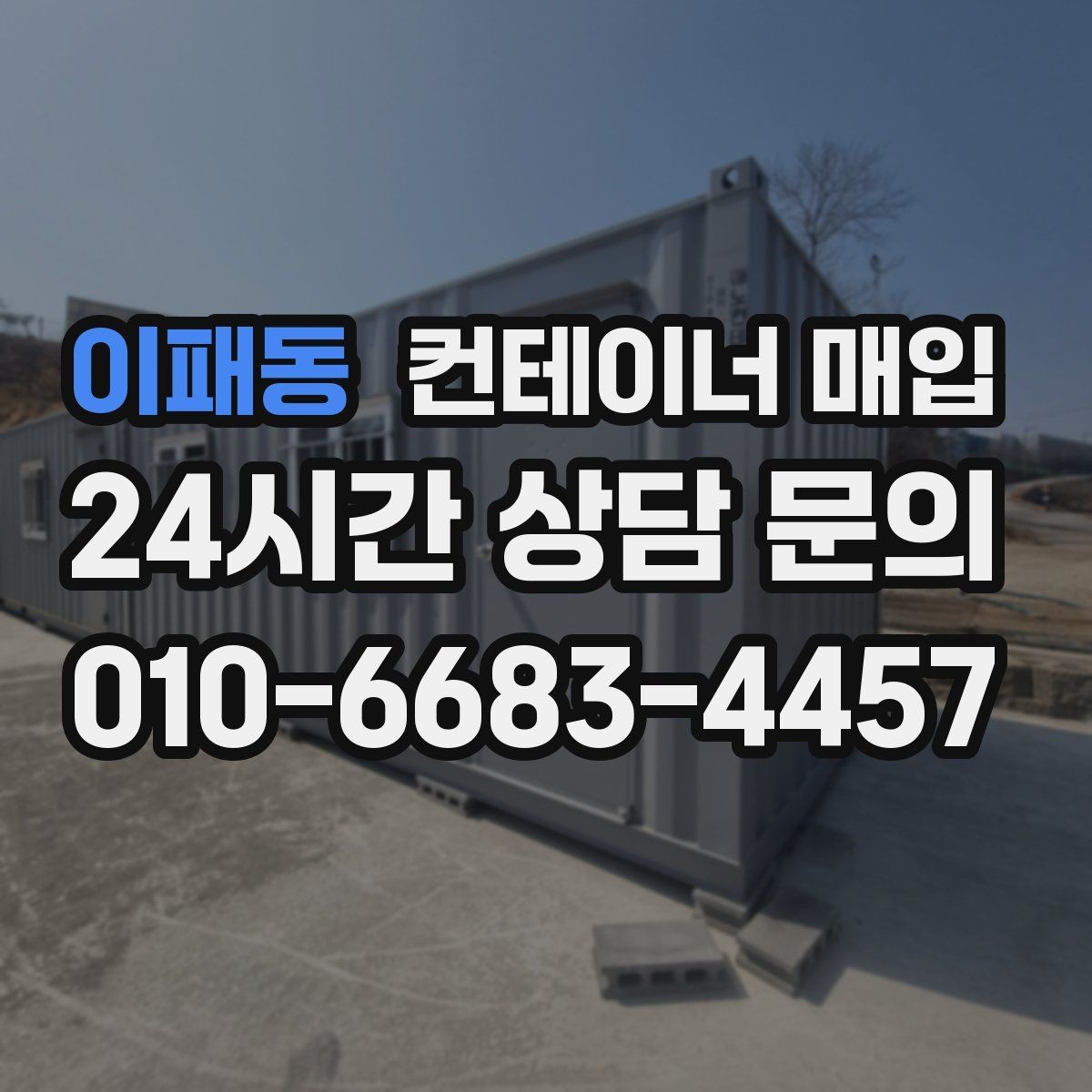 이패동 컨테이너 매입 기초 포함 설치물은 어떻게 처리할까