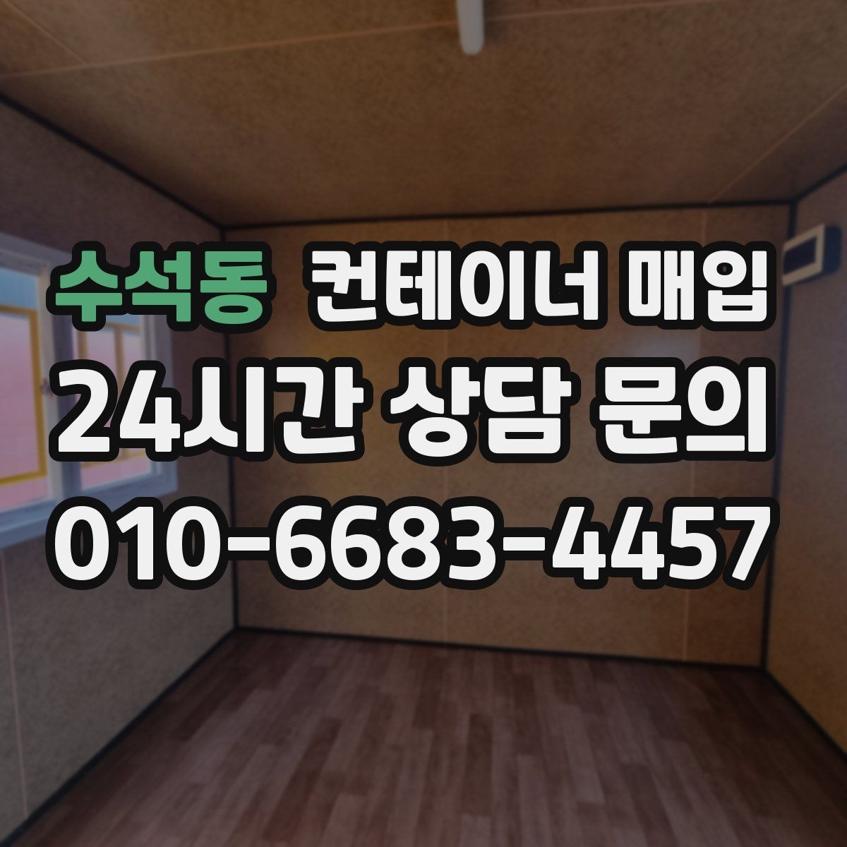 수석동 컨테이너 매입 녹과 파손이 조건에 미치는 영향
