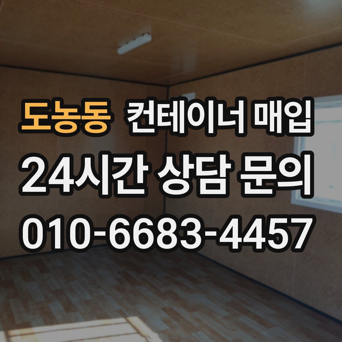 도농동 컨테이너 매입 거래 전 소유권 서류를 점검하는 이유