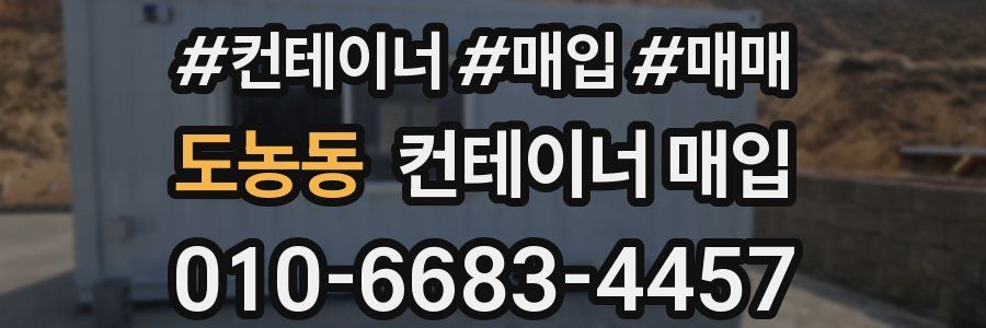 도농동 컨테이너 매입