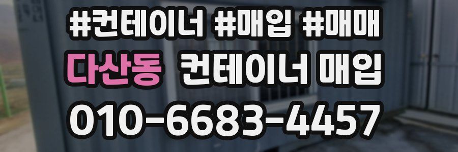 다산동 컨테이너 매입
