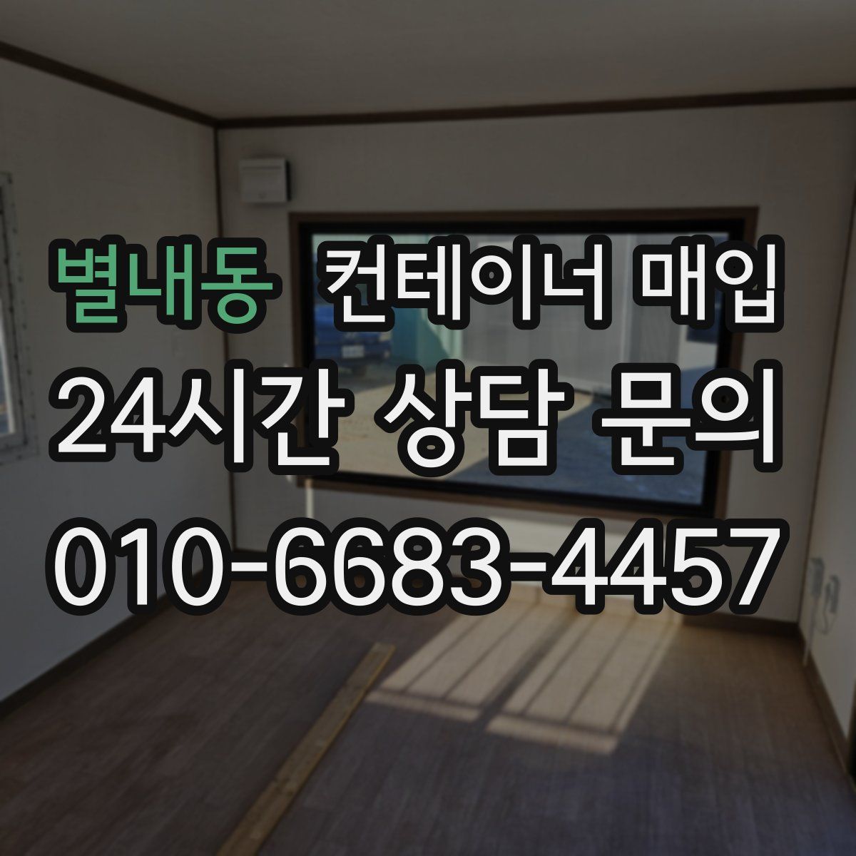별내동 컨테이너 매입