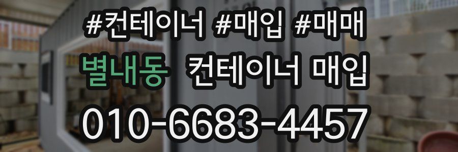 별내동 컨테이너 매입