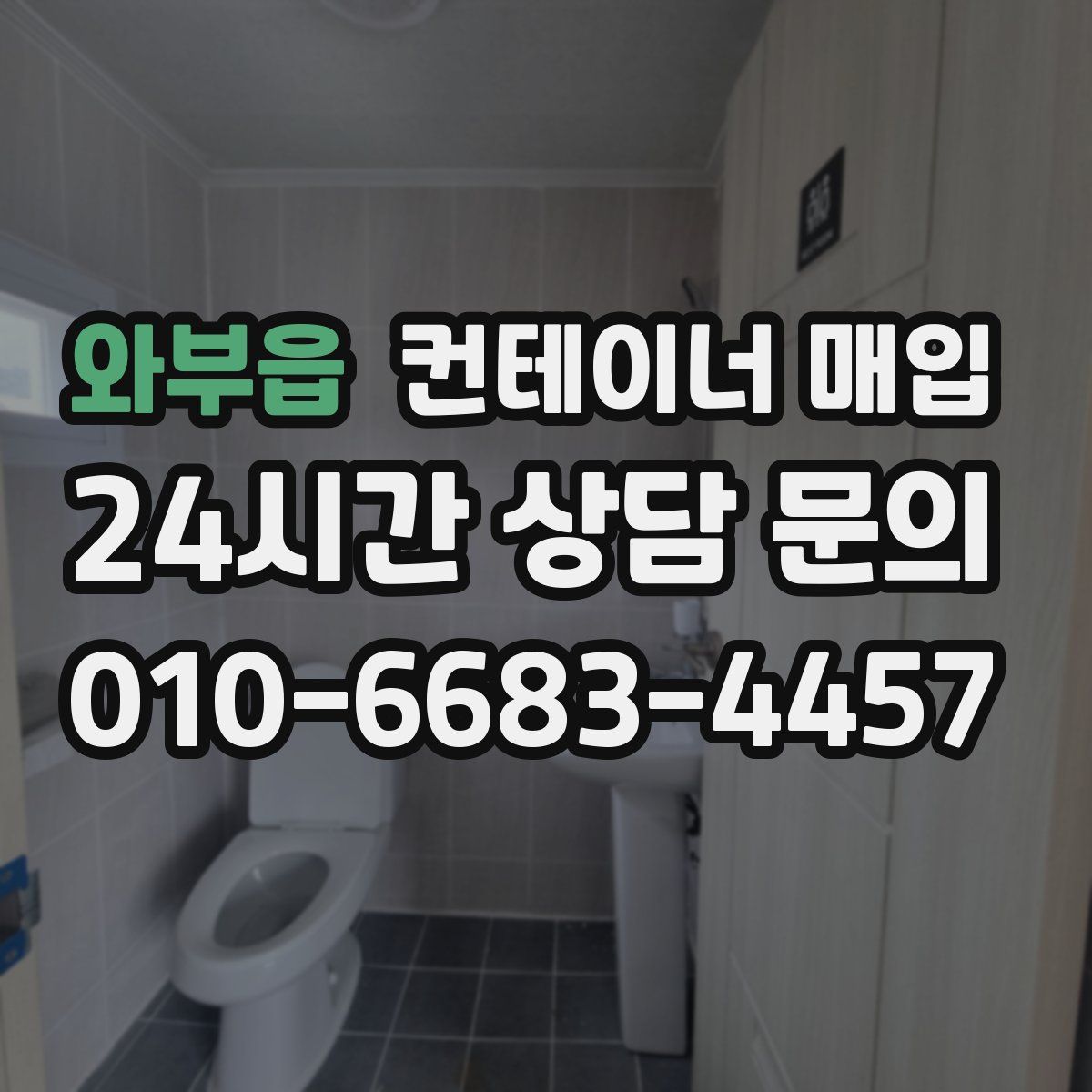 와부읍 컨테이너 매입