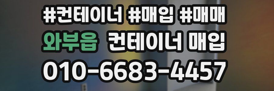 와부읍 컨테이너 매입