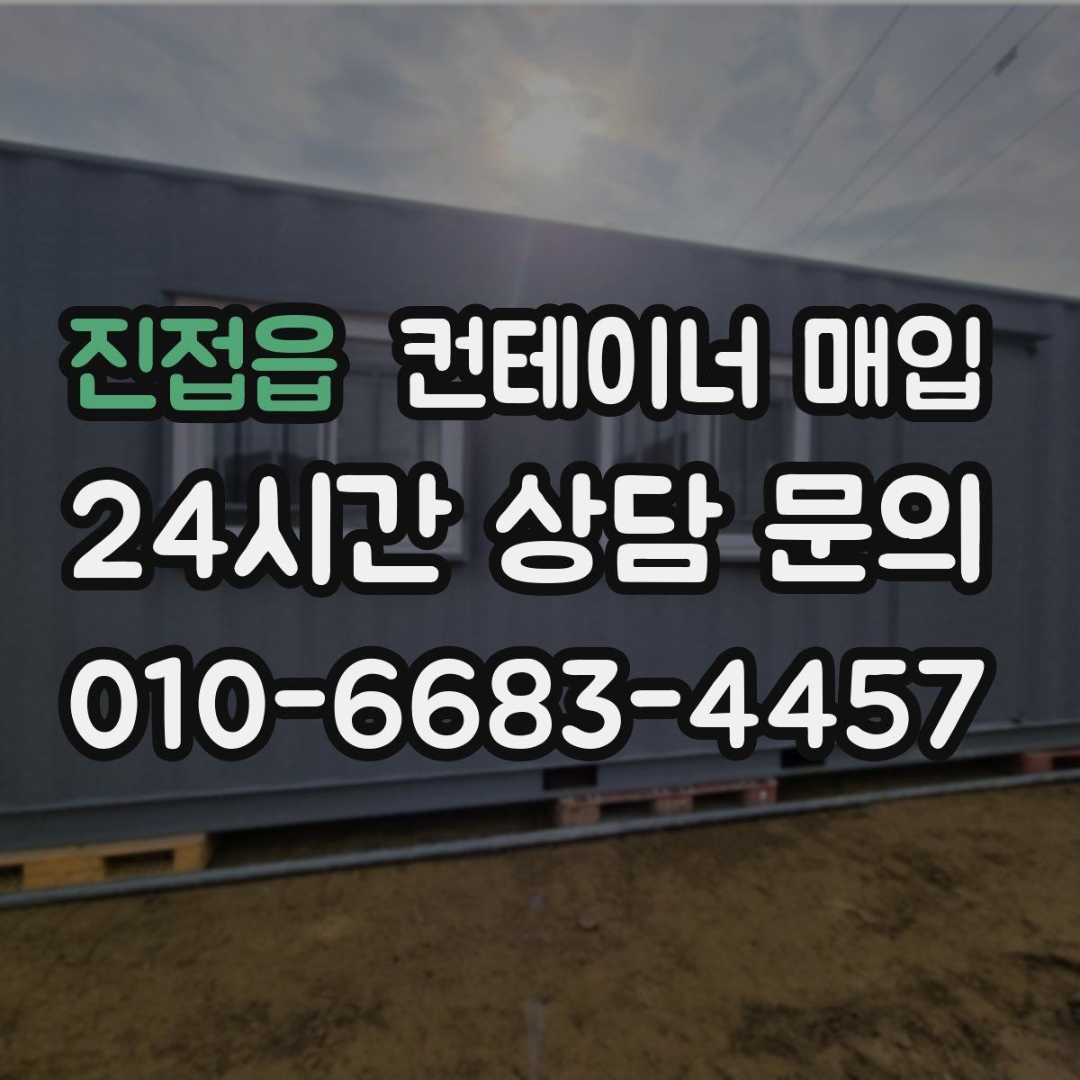 진접읍 컨테이너 매입 중개업체 비교 시 살펴볼 항목