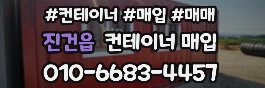 진건읍 컨테이너 매입
