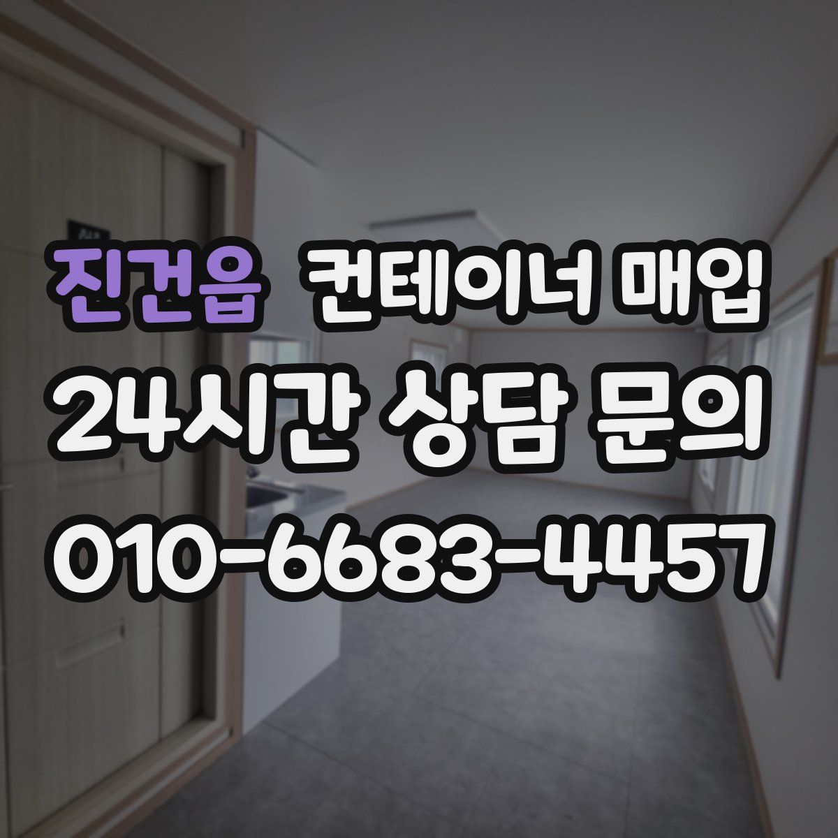 진건읍 컨테이너 매입