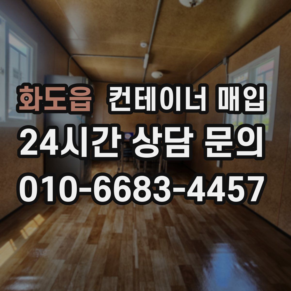 화도읍 컨테이너 매입