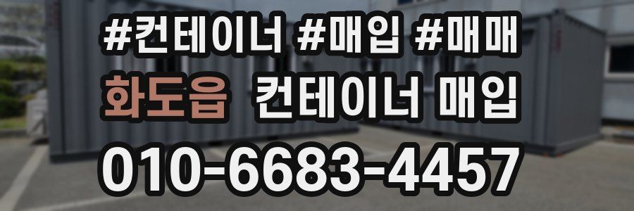 화도읍 컨테이너 매입