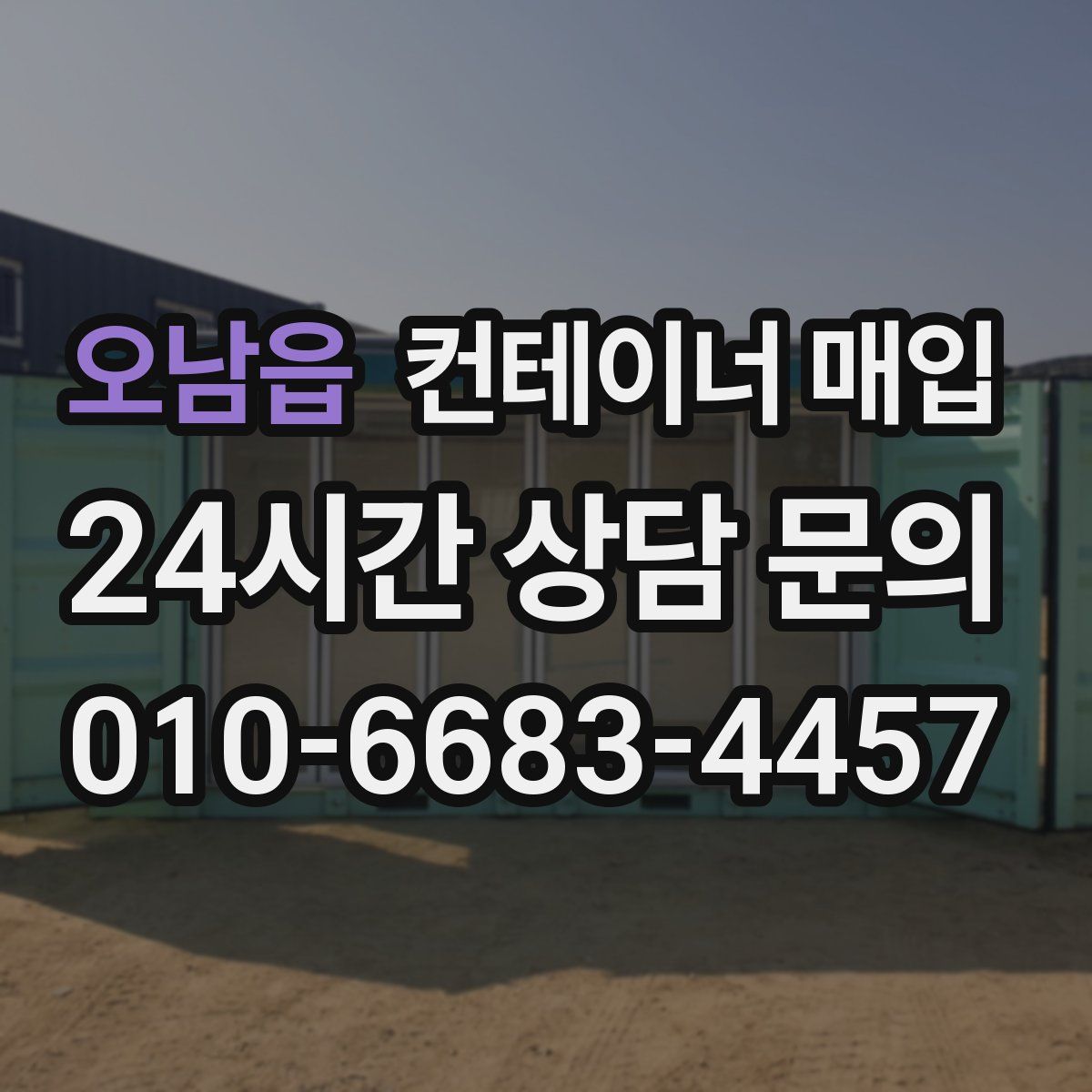 오남읍 컨테이너 매입