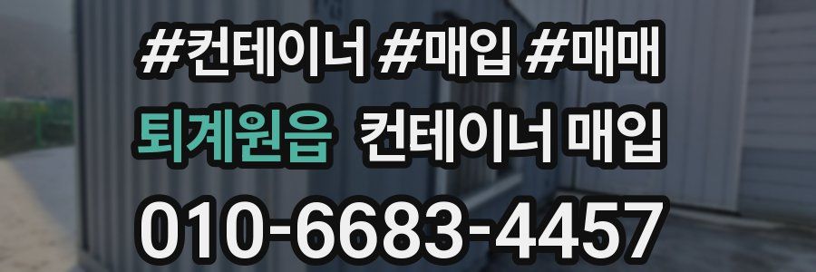 퇴계원읍 컨테이너 매입