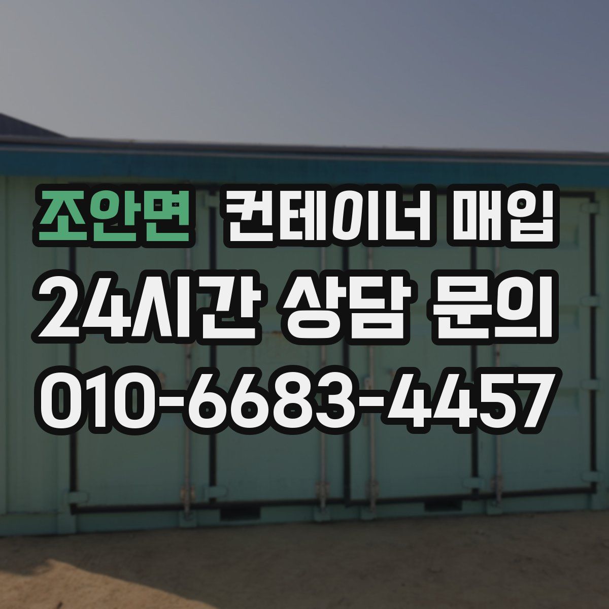 조안면 컨테이너 매입