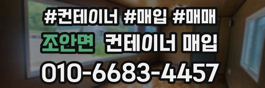 조안면 컨테이너 매입