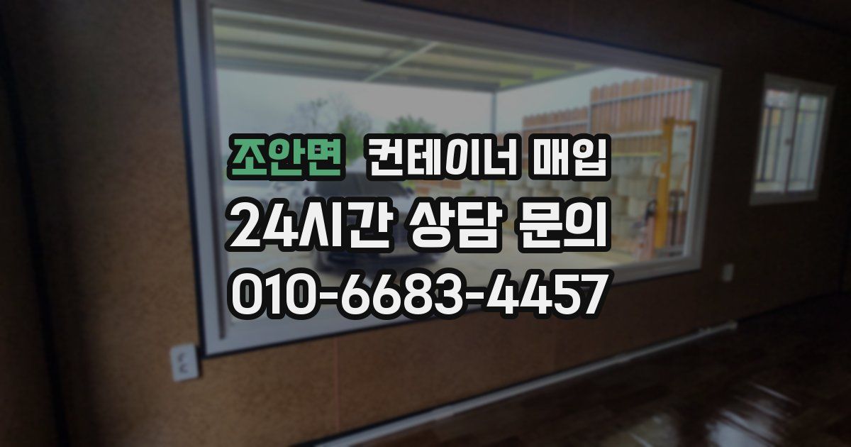 조안면 컨테이너 매입