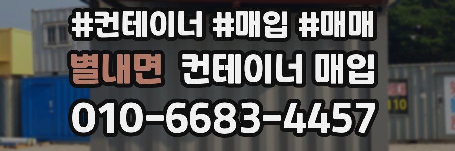 별내면 컨테이너 매입