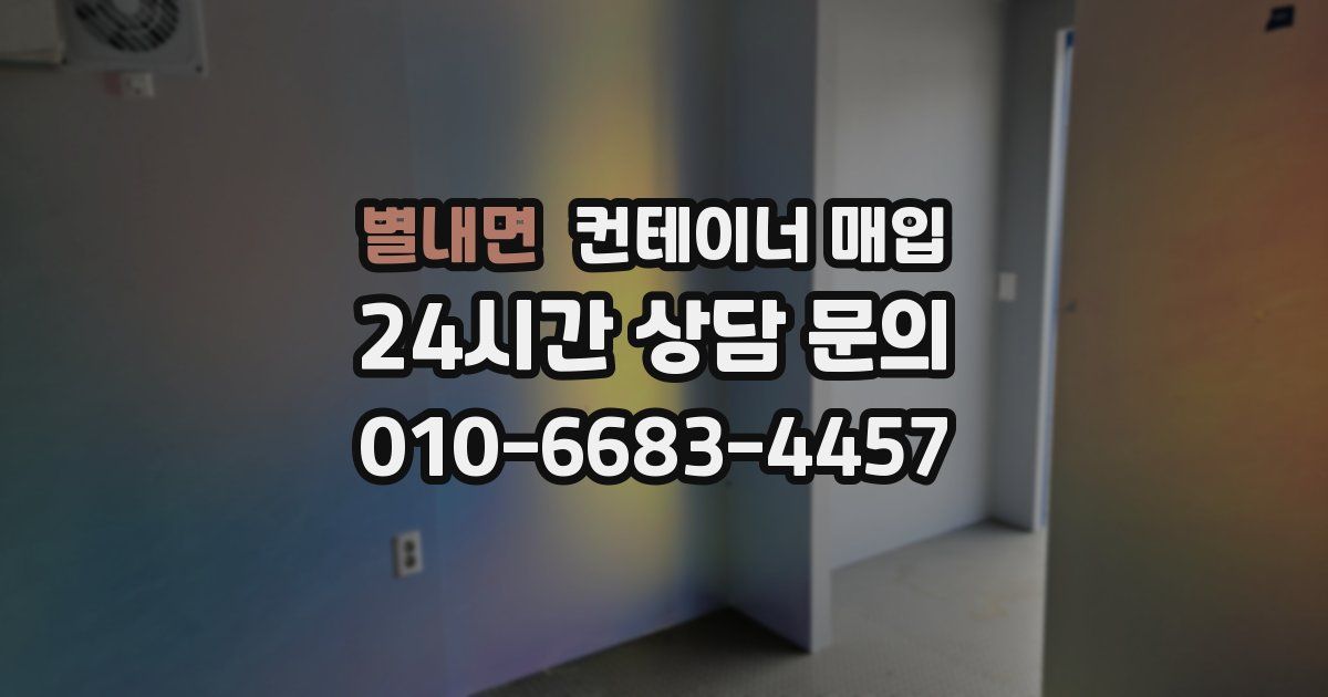 별내면 컨테이너 매입