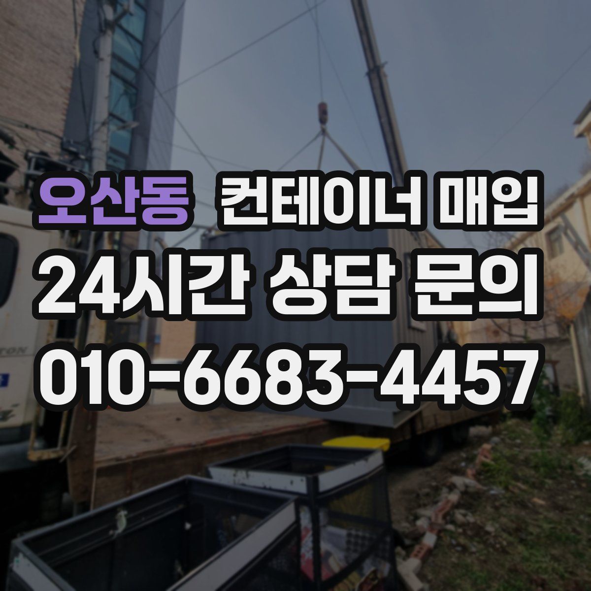 오산동 컨테이너 매입